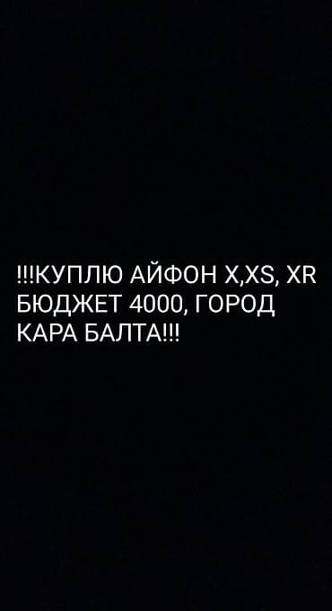 Покупка: iPhone X, XS, XR. Ищу к покупке один из следующих моделей
