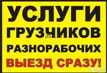 требуется разна рабочий стройке: Жүк ташуучу. Тажрыйбалуу — 1