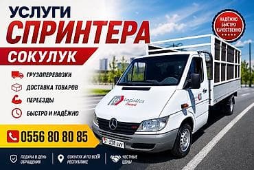 Услуги грузового Mercedes Sprinter — Сокулук - Грузоперевозки по