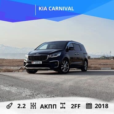 Kia Carnival: 2018 г., 2.2 л, Автомат, Дизель, Минивэн at lalafo.kg Kia Carnival: 2018 г., 2.2 л, Автомат, Дизель, Минивэн