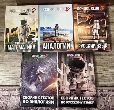 5 книг для подготовки к ОРТ скул клаб 2024г
Б/У, внутри с ответами