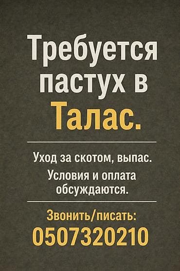 Требуется Пастух