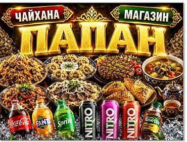союшка кой: Чайхана «ПАПАН» — магазин восточной кухни и напитк универсал повор — 1