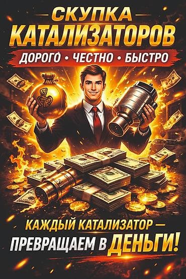Катализатор алабыз, Катализатор, Скупка катализаторов Бишкек, Скупка
