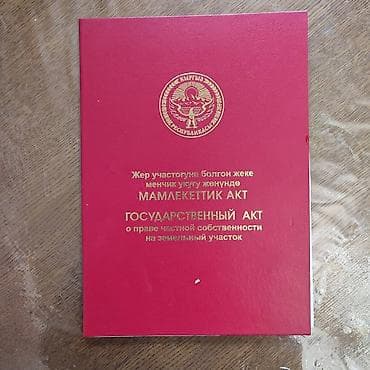 Продаётся жилой дом с земельным участком (имеется государственный акт