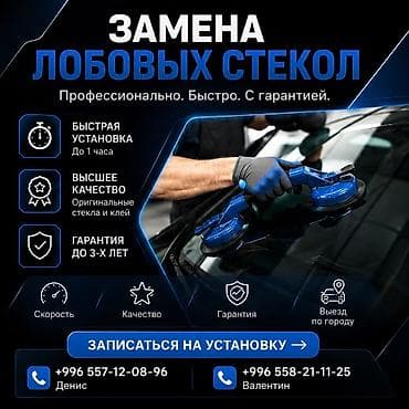 замена авто стекла: Услуга: профессиональная замена лобовых стекол - Быстрая установка — 1