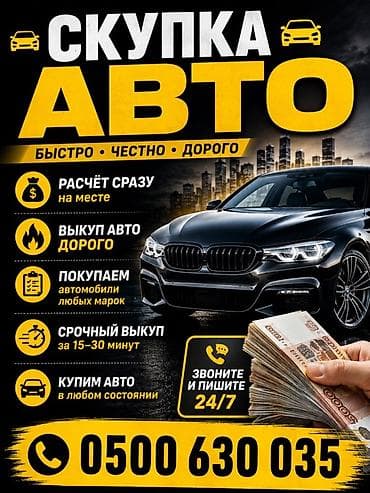 Скупка авто — быстро, честно, дорого. - Расчёт сразу на месте - Выкуп — 1