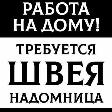 швейа на дом: Швея, Надомница, Рубашки и блузы, Оплата: Сдельная, Опыт работы: Менее года опыта — 1