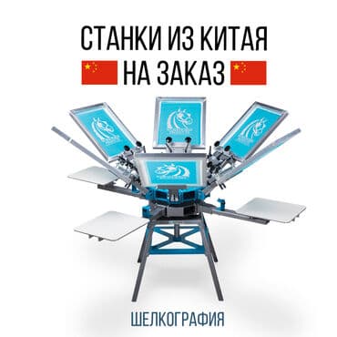 шелкография оборудование купить: Станки для шелкографии 6 на 6 Прямо из китайского завода. По выгодным — 2
