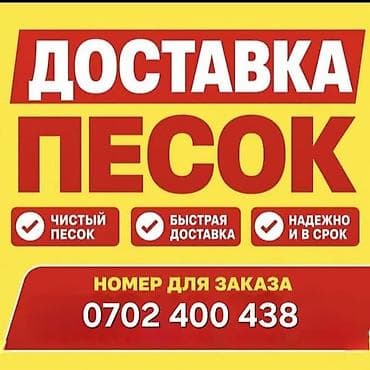 Предлагается услуга доставки песка, подходящего для различных at lalafo.kg Предлагается услуга доставки песка, подходящего для различных