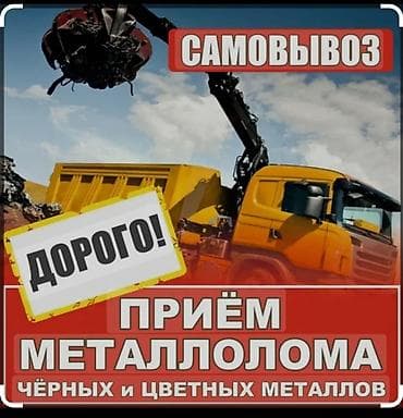 Сатып алуу жана кайра иштетүү: Прием черный и цветной металл дорого самовывоз — 1