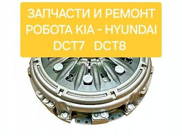 Запчасти и ремонт роботизированных коробок KIA/Hyundai DCT7 и DCT8