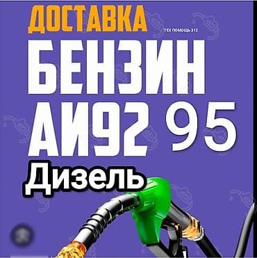 Быстрая доставка бензина быстрая доставка дизелья быстрая доставка