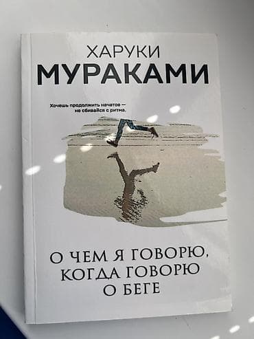 Китептер жана журналдар: Книга: Харуки Мураками «О чем я говорю, когда говорю о беге» - — 1