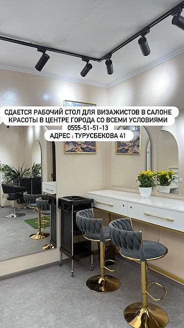 Сдается рабочее место для визажистов в салоне красоты в центре города