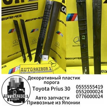 пластиковые панели для ванной бишкек: Декоративный пластик порога Toyota prius 30 Привозной из Японии В — 1
