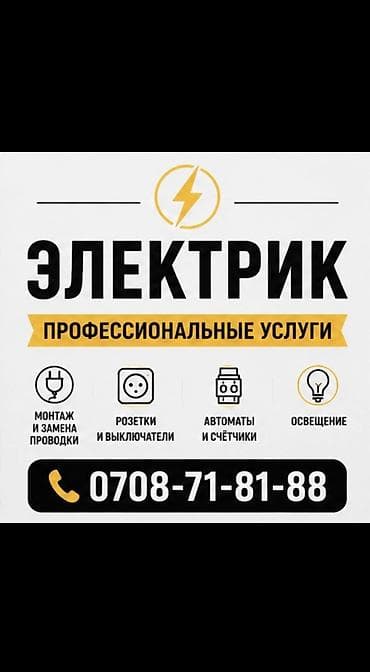 Электрик | Калкандарды орнотуу, Таратуучу кутуларды орнотуу, Кабель коюу, алмаштыруу 6 жылдан ашык тажрыйба