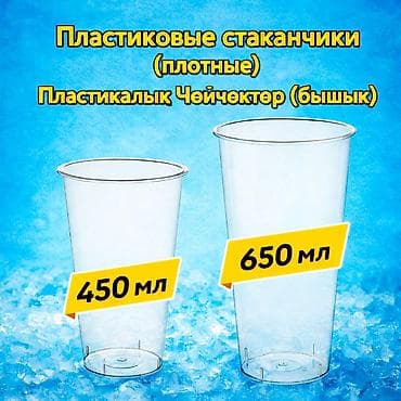 Продаю стаканчики для Bubble Tea (Бабл Ти) Объем 450мл. и 650мл