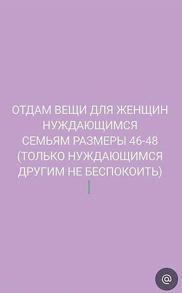 Отдам вещи для женщин нуждающимся семьям. Размеры: 46–48. Только для