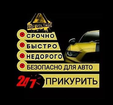 Услуга прикурить профессиональное оборудование 12/24 в at lalafo.kg Услуга прикурить профессиональное оборудование 12/24 в