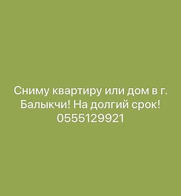 квор: Ищу жильё в г. Балыкчи: квартира или частный дом. Интересует — 1
