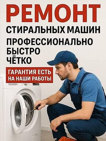 Ремонт стиральных машин — профессионально, быстро, чётко. Услуги: -