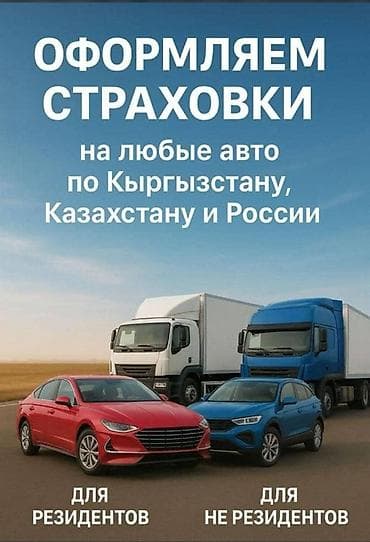 Оформление страховок на любые автомобили по Кыргызстану, Казахстану и