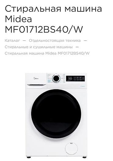 midea ma facm1001: Стиральная машина Midea MF01712BS40/W - Тип: фронтальная загрузка — 1