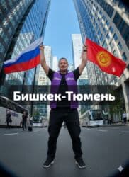 москва бишкек автобус билет баасы: Автобус — 1