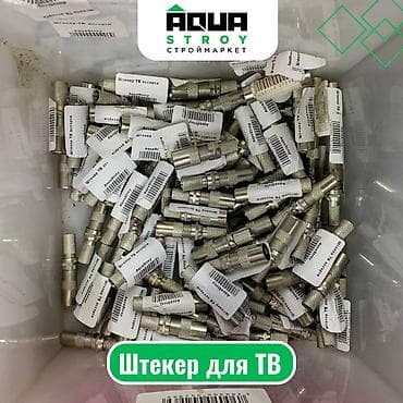 Штекер для ТВ Для строймаркета "Aqua Stroy" качество продукции на