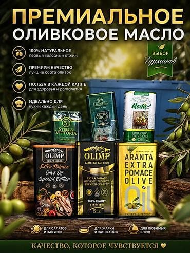 оливковое масло оптом: Цена:5л-2100сом цена:1л-700сом Премиальное оливковое масло — выбор — 2