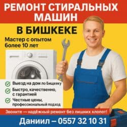 ремонт стиральных машин каракол: Мастер Даниил предлагает услуги по ремонту стиральных машин в Бишкеке — 1
