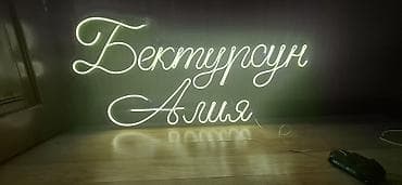 онлайн пригласительные: Неоновые вывески и декор для мероприятий - Индивидуальные световые — 3