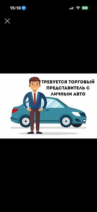 агент с авто: Вакансия: торговый представитель с личным автомобилем — 1