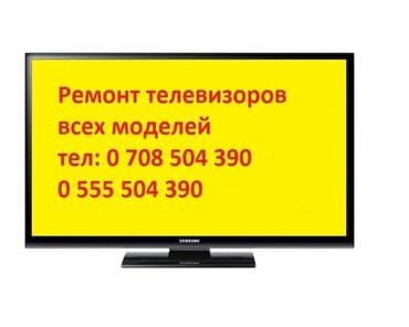 ремон телевизоров: Ремонт телевизоров С выездом на дом Бесплатная диагностика — 2