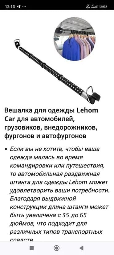 сетка для сушки: Вешалка-штанга для одежды в салон автомобиля - Универсальная — 3