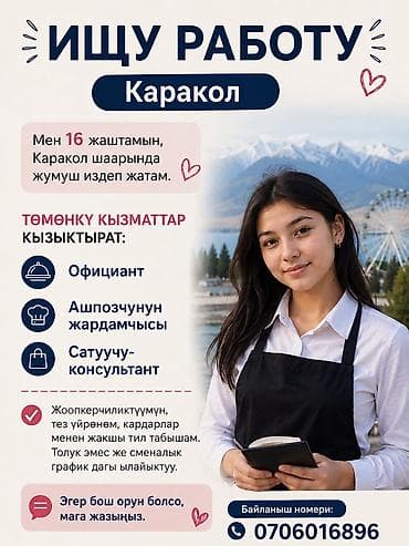 Услуга: ищу работу в Караколе Ищу подработку/работу в городе Каракол
