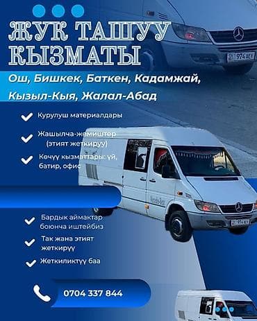 ош транспорт: Грузоперевозки Ош — Бишкек и по регионам - Маршруты: Ош, Бишкек — 2