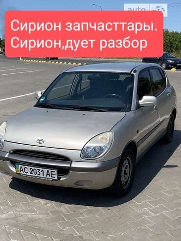 Дайхатсу сирион жана тойота дует запчасттары сатылат Баардык