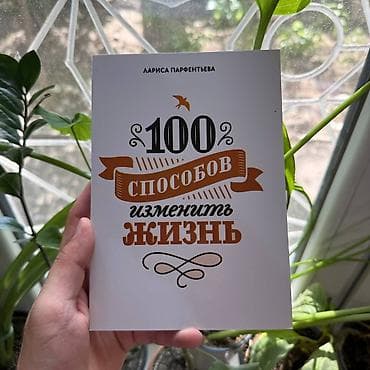 100 способов жизни Психология, саморазвитие и бизнес. Книги новые📚