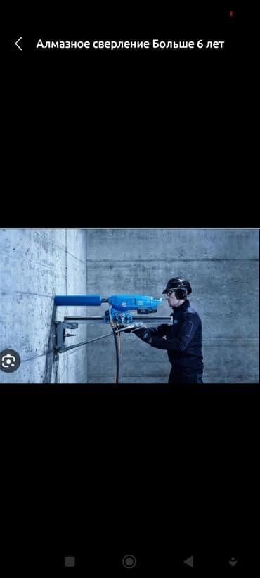 Алмазное сверление Больше 6 лет опыта