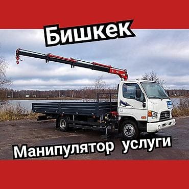 Услуги Кран Манипулятор Бишкек услуги Услуги Кран Манипулятор Бишкек
