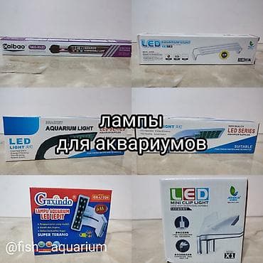 Лампы для аквариумов. 
Разные виды, цены
