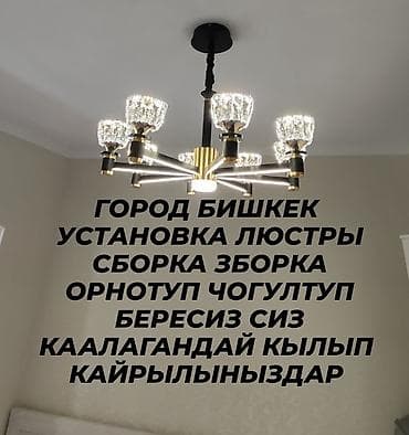 Электрики: Электрик | Установка люстр, бра, светильников Больше 6 лет опыта — 1