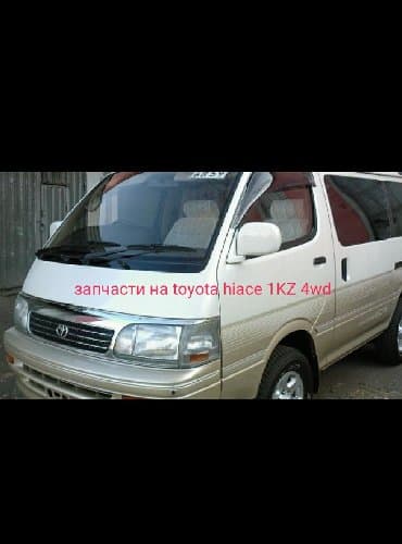 запчасти на дайхатсу куоре в бишкеке: Toyota hiace хайс 1KZ 4wd запчасти в наличии передний редуктор задний — 1