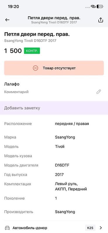 key maker: Петля двери передней правой для SsangYong Tivoli (1‑е поколение), год — 2