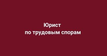 Кызматтар: Юрист по трудовым спорам, консультирует и ведет юридическое — 1
