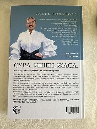кыргызская: Книга: «Сура. Ишен. Жаса.» Автор: Асель Сыдыкова Описание: - — 3