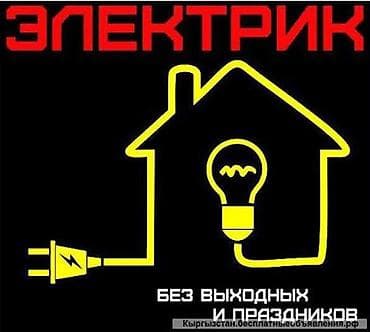 Электрики: Электрик | Монтаж проводки, Установка опоры, Установка софитов Больше 6 лет опыта — 1
