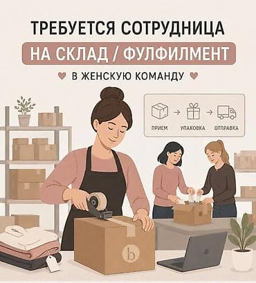 📌 В нашу дружную женскую команду требуется внимательная и